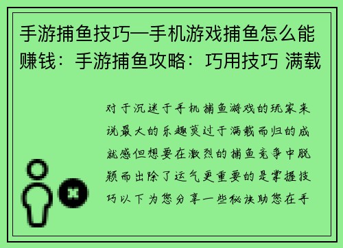 手游捕鱼技巧—手机游戏捕鱼怎么能赚钱：手游捕鱼攻略：巧用技巧 满载而归