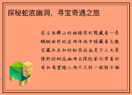 探秘蛇底幽洞，寻宝奇遇之旅