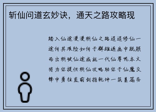 斩仙问道玄妙诀，通天之路攻略现