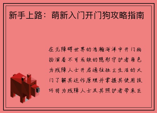 新手上路：萌新入门开门狗攻略指南