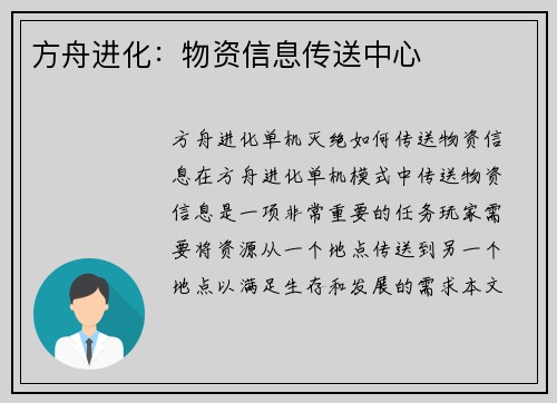 方舟进化：物资信息传送中心