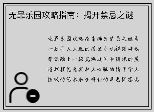 无罪乐园攻略指南：揭开禁忌之谜