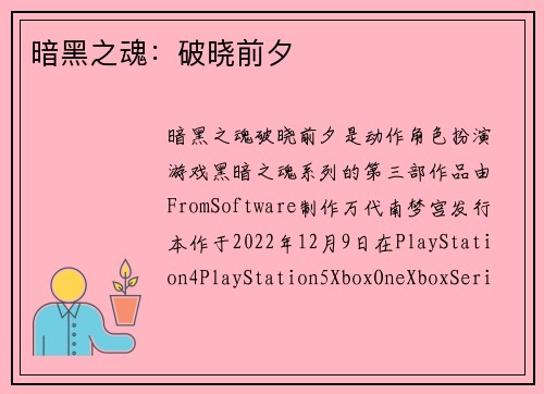 暗黑之魂：破晓前夕