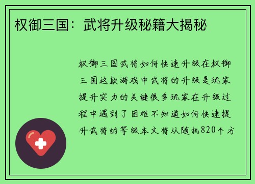 权御三国：武将升级秘籍大揭秘