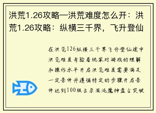 洪荒1.26攻略—洪荒难度怎么开：洪荒1.26攻略：纵横三千界，飞升登仙途