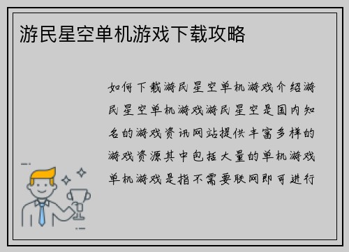 游民星空单机游戏下载攻略