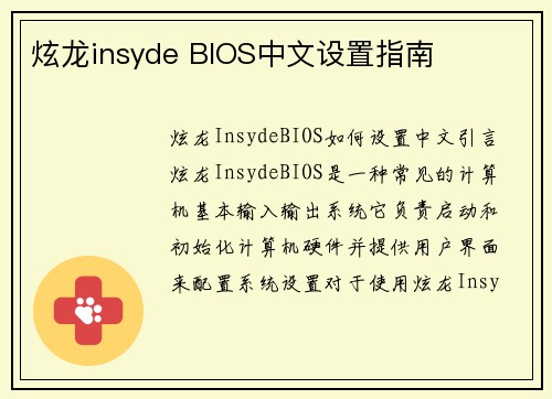 炫龙insyde BIOS中文设置指南