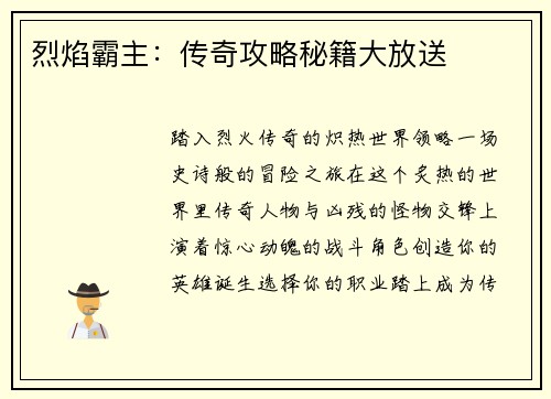 烈焰霸主：传奇攻略秘籍大放送