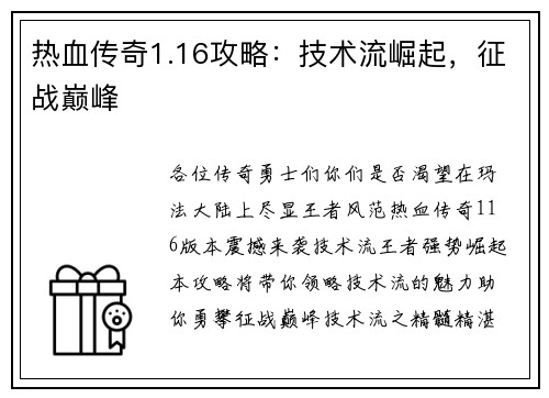 热血传奇1.16攻略：技术流崛起，征战巅峰