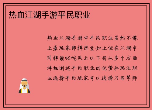 热血江湖手游平民职业
