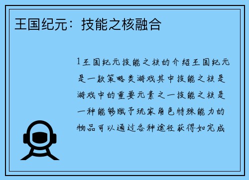 王国纪元：技能之核融合