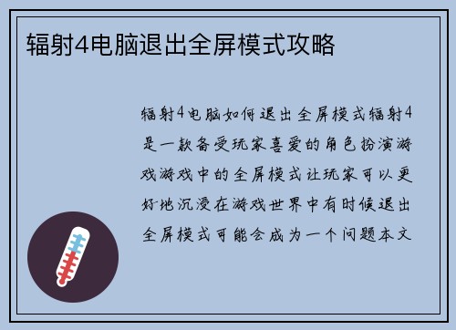 辐射4电脑退出全屏模式攻略