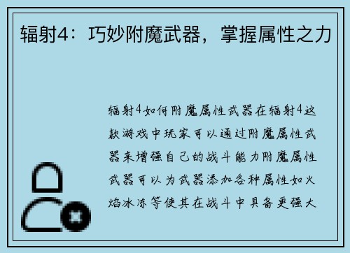 辐射4：巧妙附魔武器，掌握属性之力