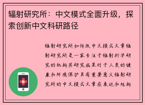 辐射研究所：中文模式全面升级，探索创新中文科研路径