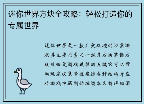 迷你世界方块全攻略：轻松打造你的专属世界