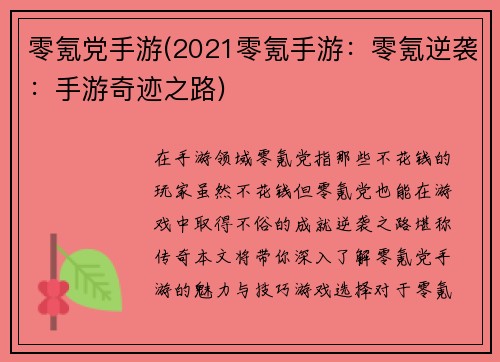 零氪党手游(2021零氪手游：零氪逆袭：手游奇迹之路)