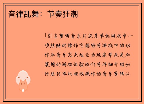 音律乱舞：节奏狂潮