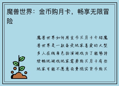 魔兽世界：金币购月卡，畅享无限冒险