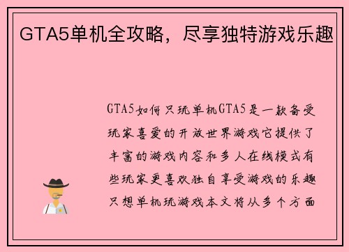 GTA5单机全攻略，尽享独特游戏乐趣