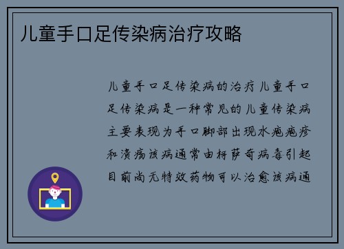 儿童手口足传染病治疗攻略