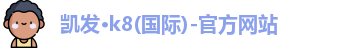 凯发K8国际首页